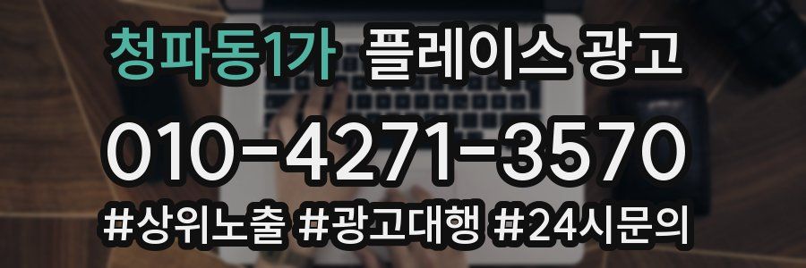 청파동1가 플레이스 광고