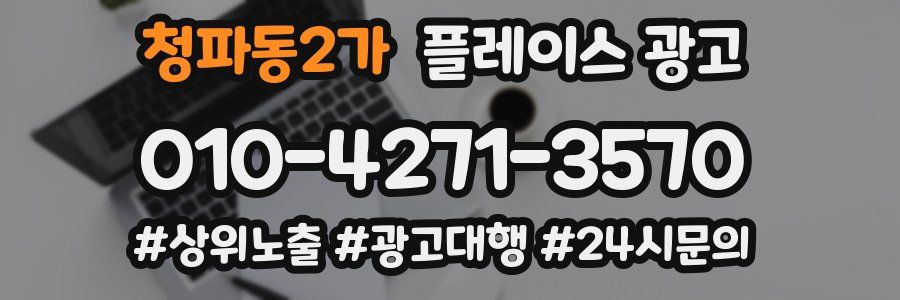 청파동2가 플레이스 광고