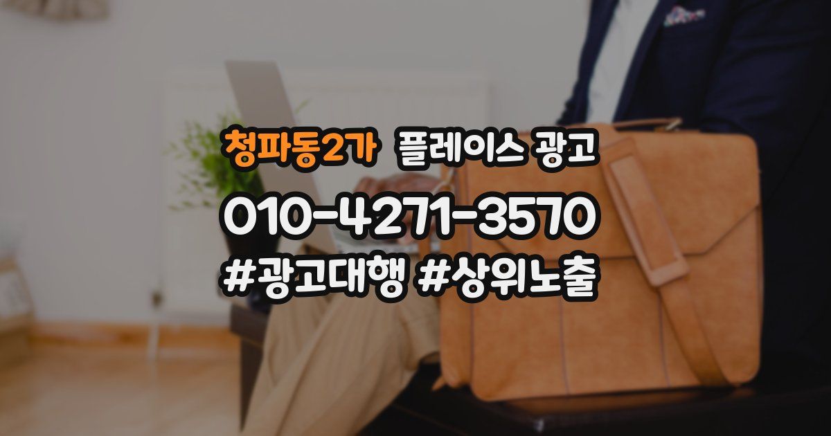 청파동2가 플레이스 광고