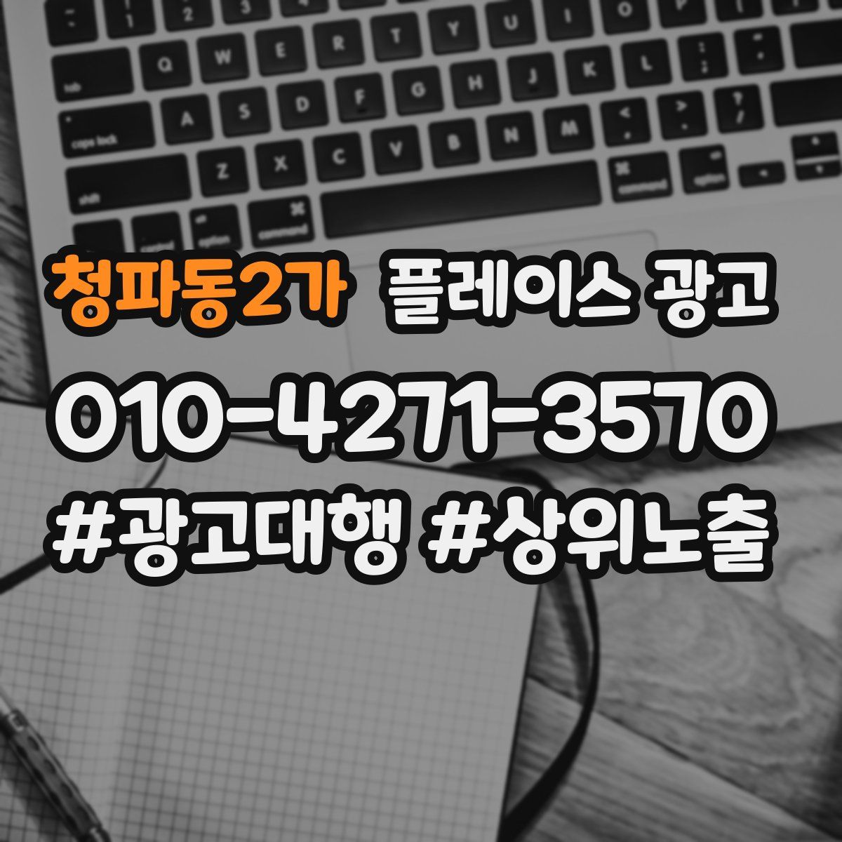 청파동2가 플레이스 광고