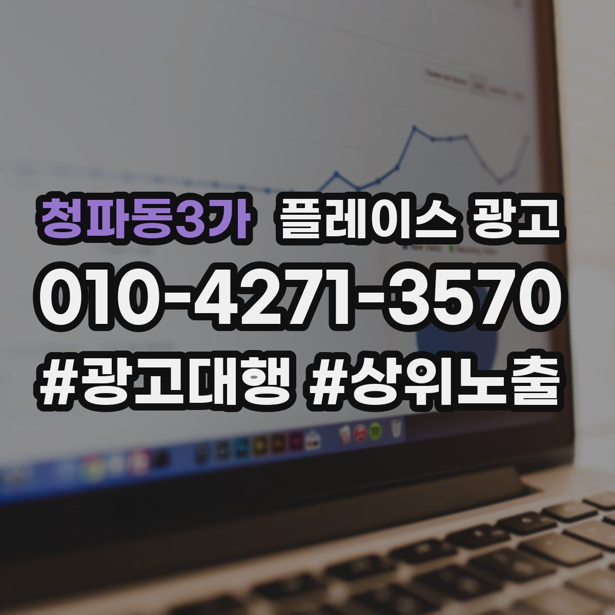 청파동3가 플레이스 광고