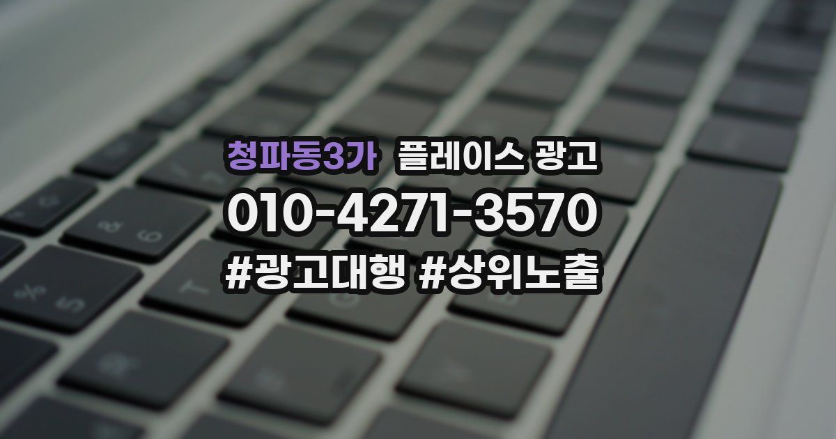 청파동3가 플레이스 광고