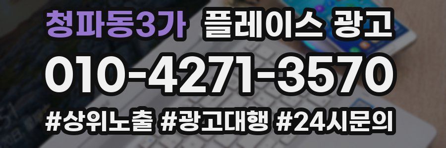청파동3가 플레이스 광고