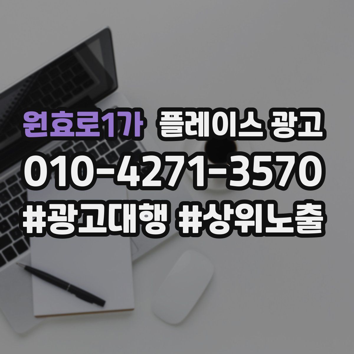 원효로1가 플레이스 광고