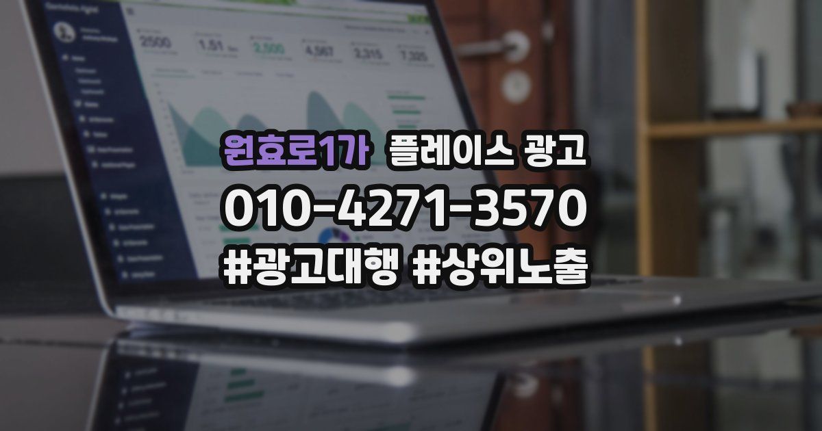 원효로1가 플레이스 광고