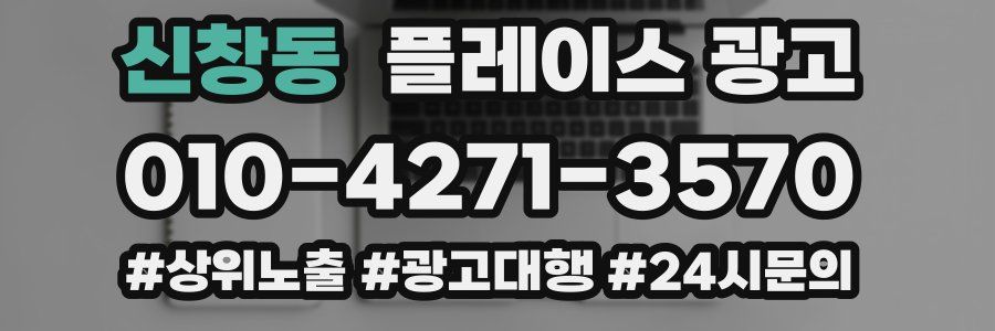 신창동 플레이스 광고