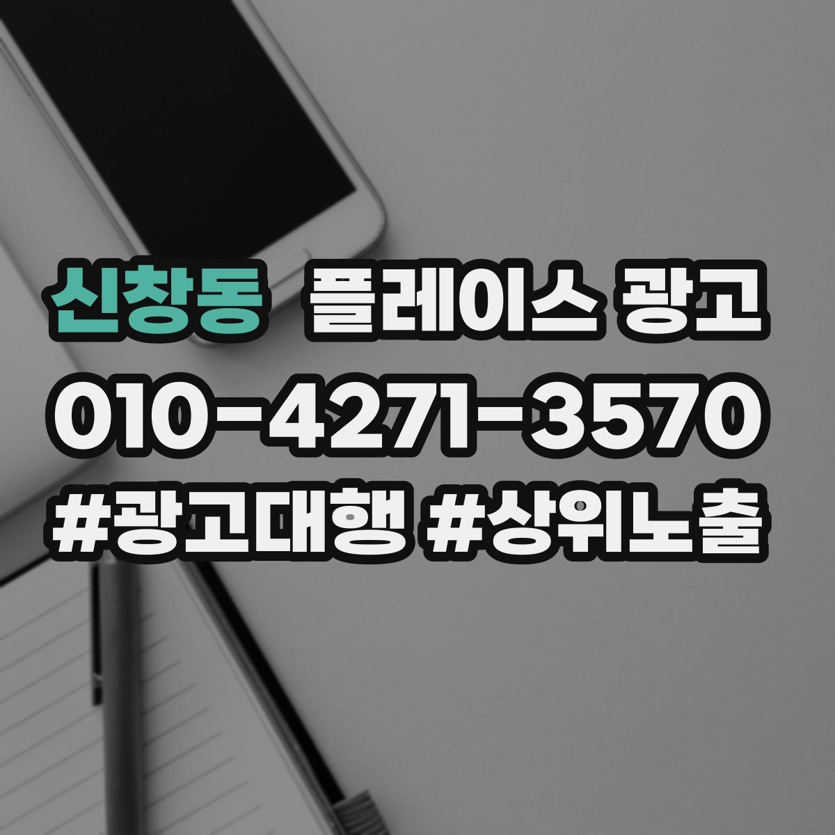 신창동 플레이스 광고