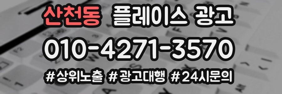 산천동 플레이스 광고
