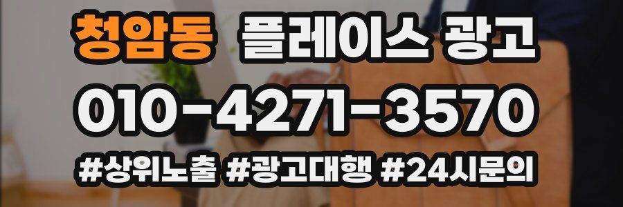 청암동 플레이스 광고
