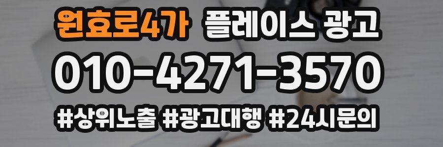 원효로4가 플레이스 광고