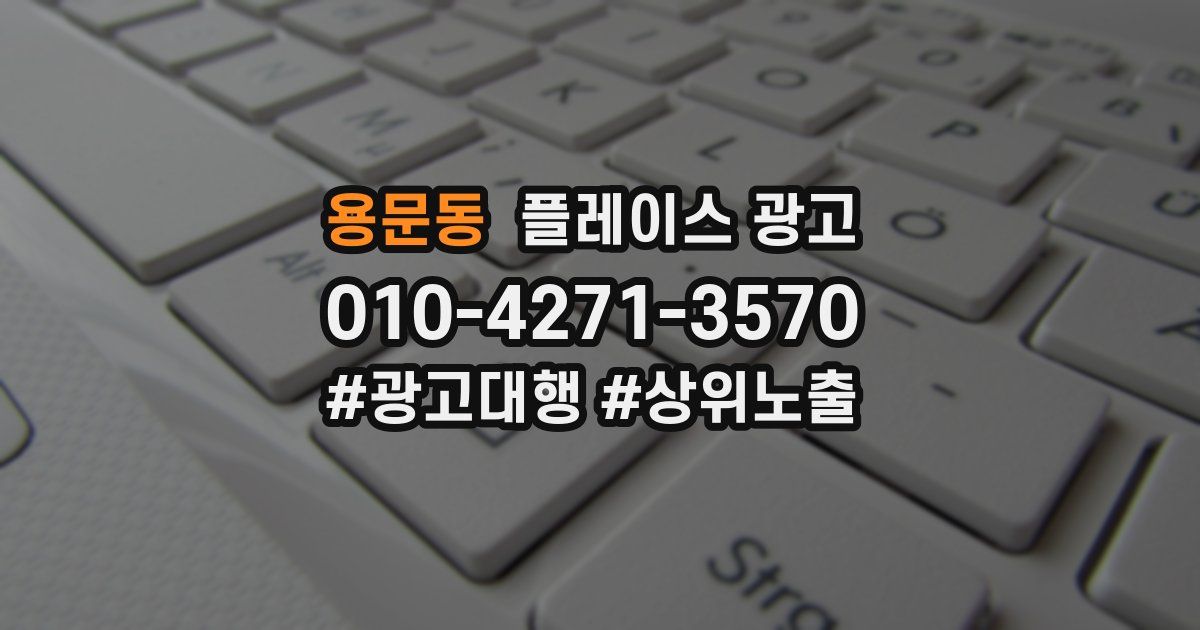 용문동 플레이스 광고