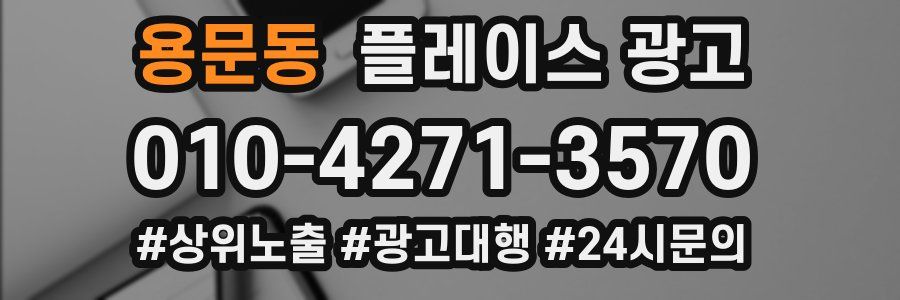 용문동 플레이스 광고