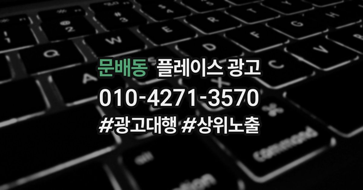 문배동 플레이스 광고