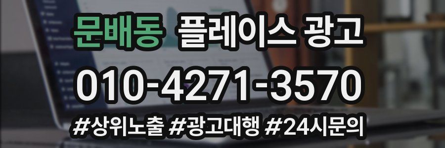 문배동 플레이스 광고