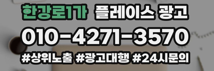 한강로1가 플레이스 광고