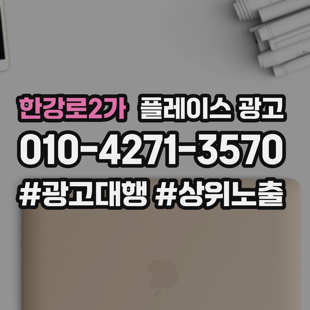 한강로2가 플레이스 광고