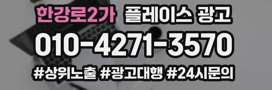 한강로2가 플레이스 광고