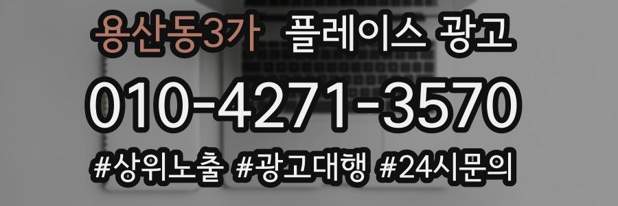 용산동3가 플레이스 광고
