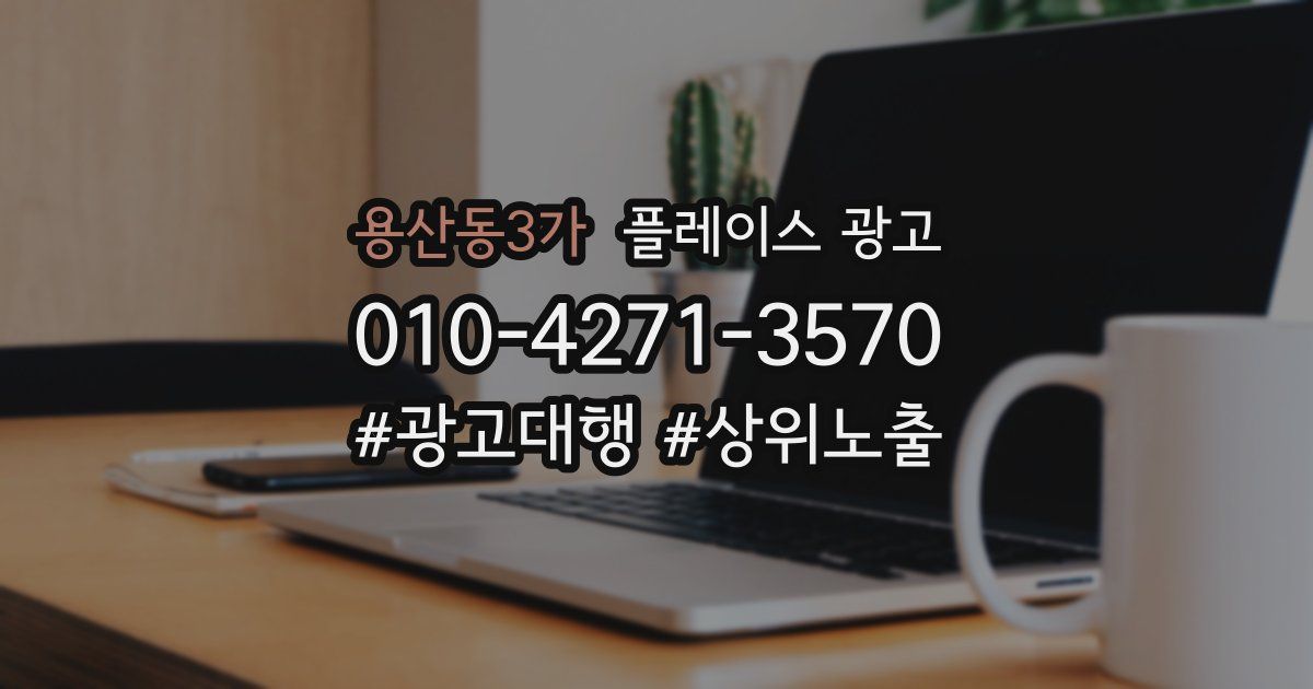 용산동3가 플레이스 광고