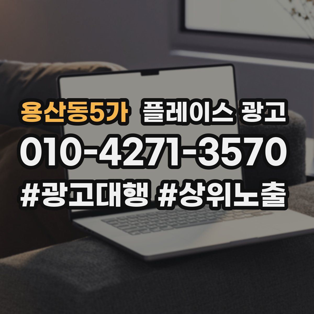 용산동5가 플레이스 광고