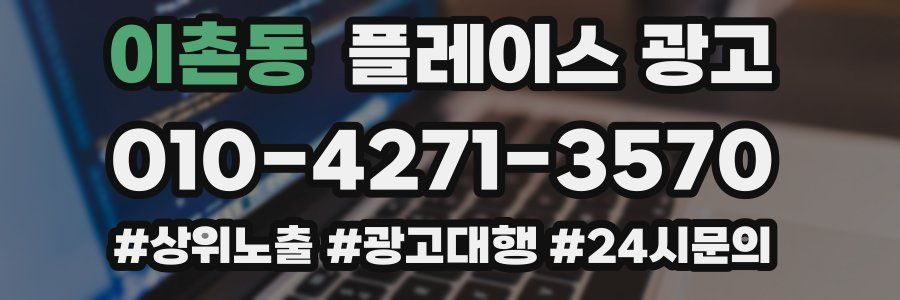 이촌동 플레이스 광고