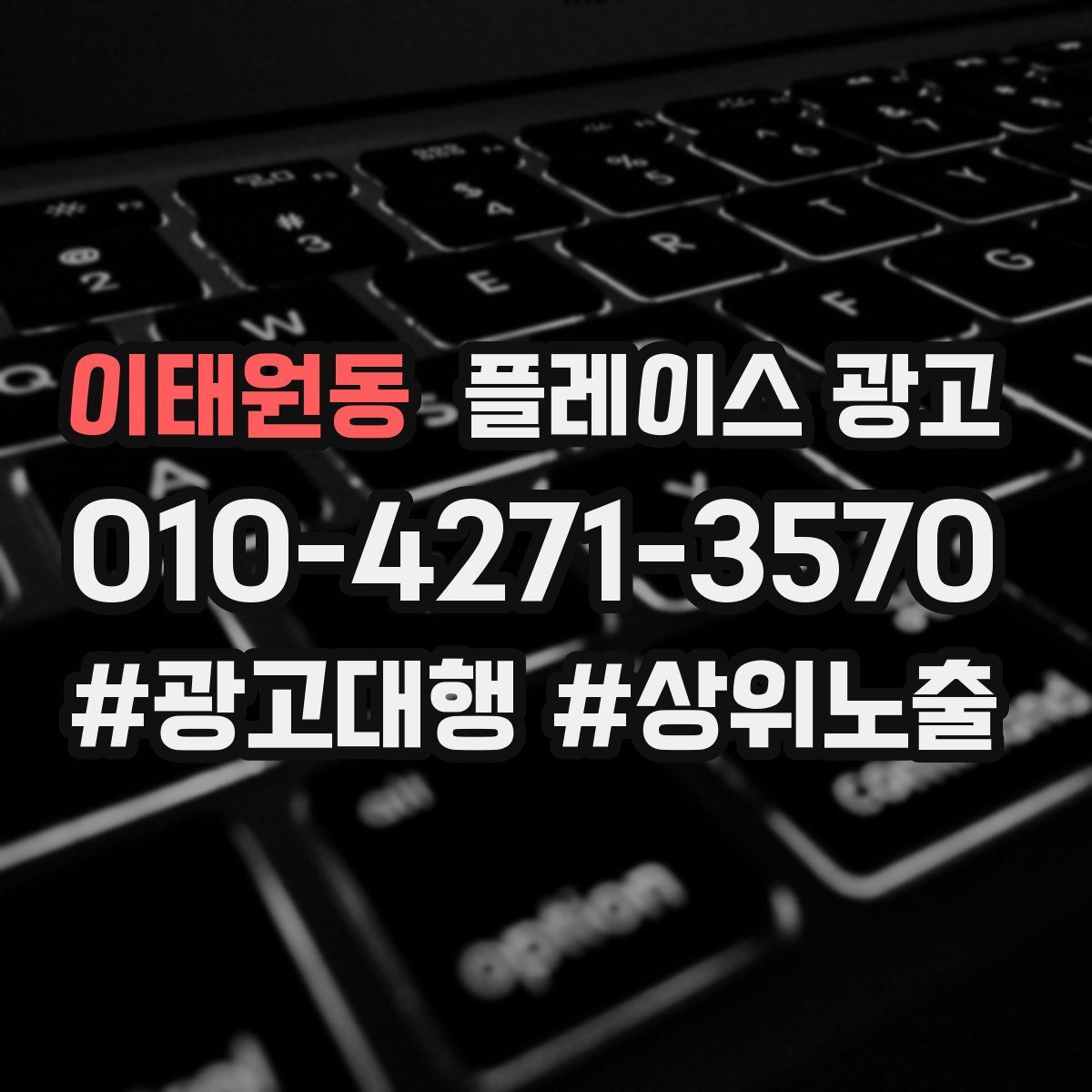 이태원동 플레이스 광고