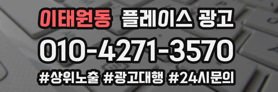 이태원동 플레이스 광고