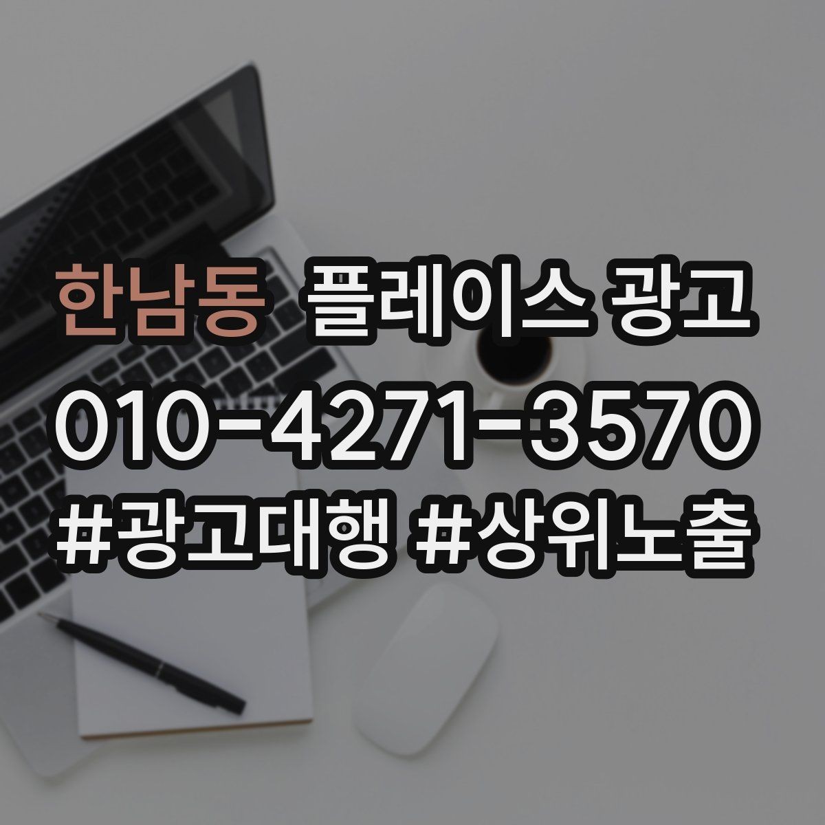한남동 플레이스 광고 악성 리뷰에 감정 없이 답하는 법