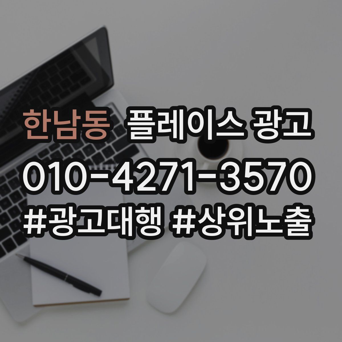 한남동 플레이스 광고
