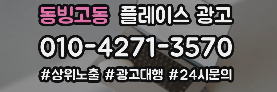 동빙고동 플레이스 광고
