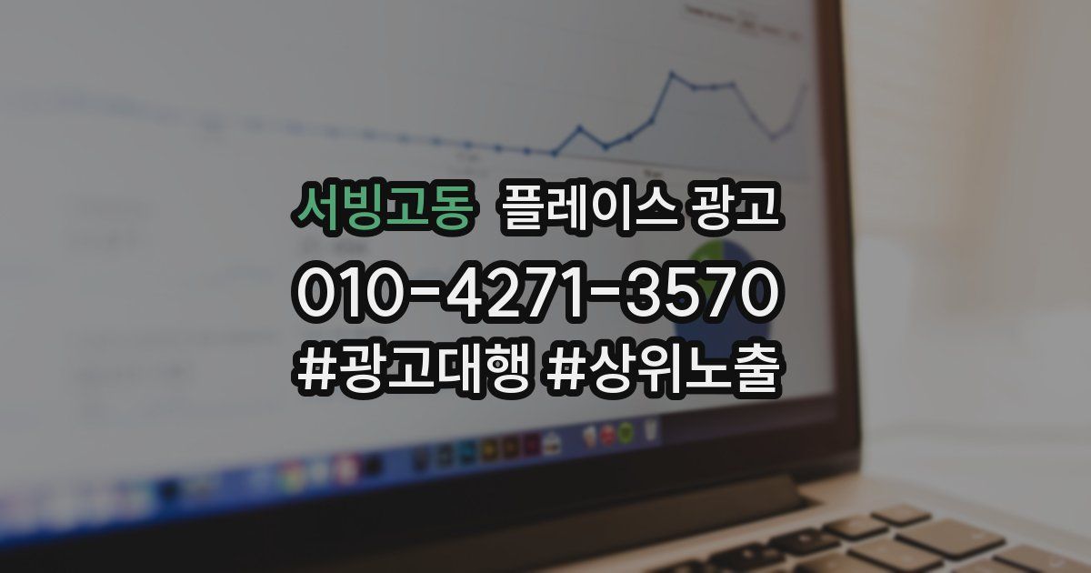 서빙고동 플레이스 광고