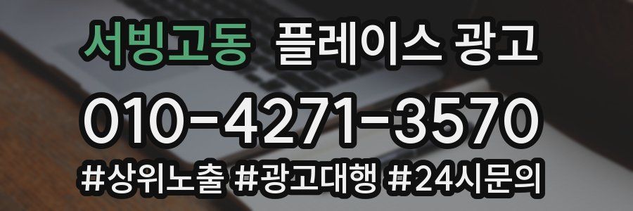 서빙고동 플레이스 광고