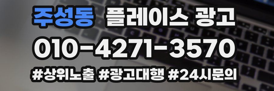 주성동 플레이스 광고