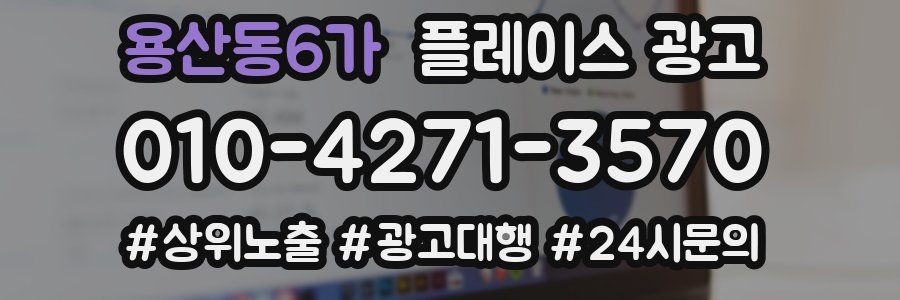 용산동6가 플레이스 광고