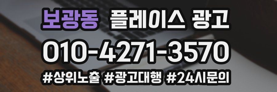 보광동 플레이스 광고