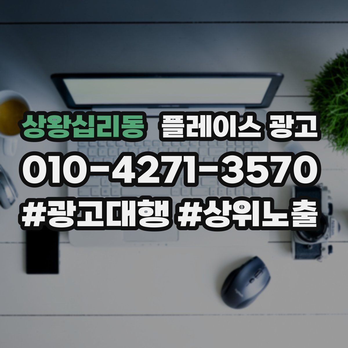 상왕십리동 플레이스 광고 지도에서 믿음이 보이게 만드는 방법