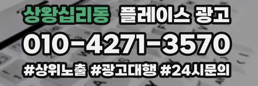 상왕십리동 플레이스 광고