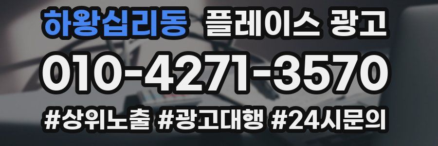 하왕십리동 플레이스 광고