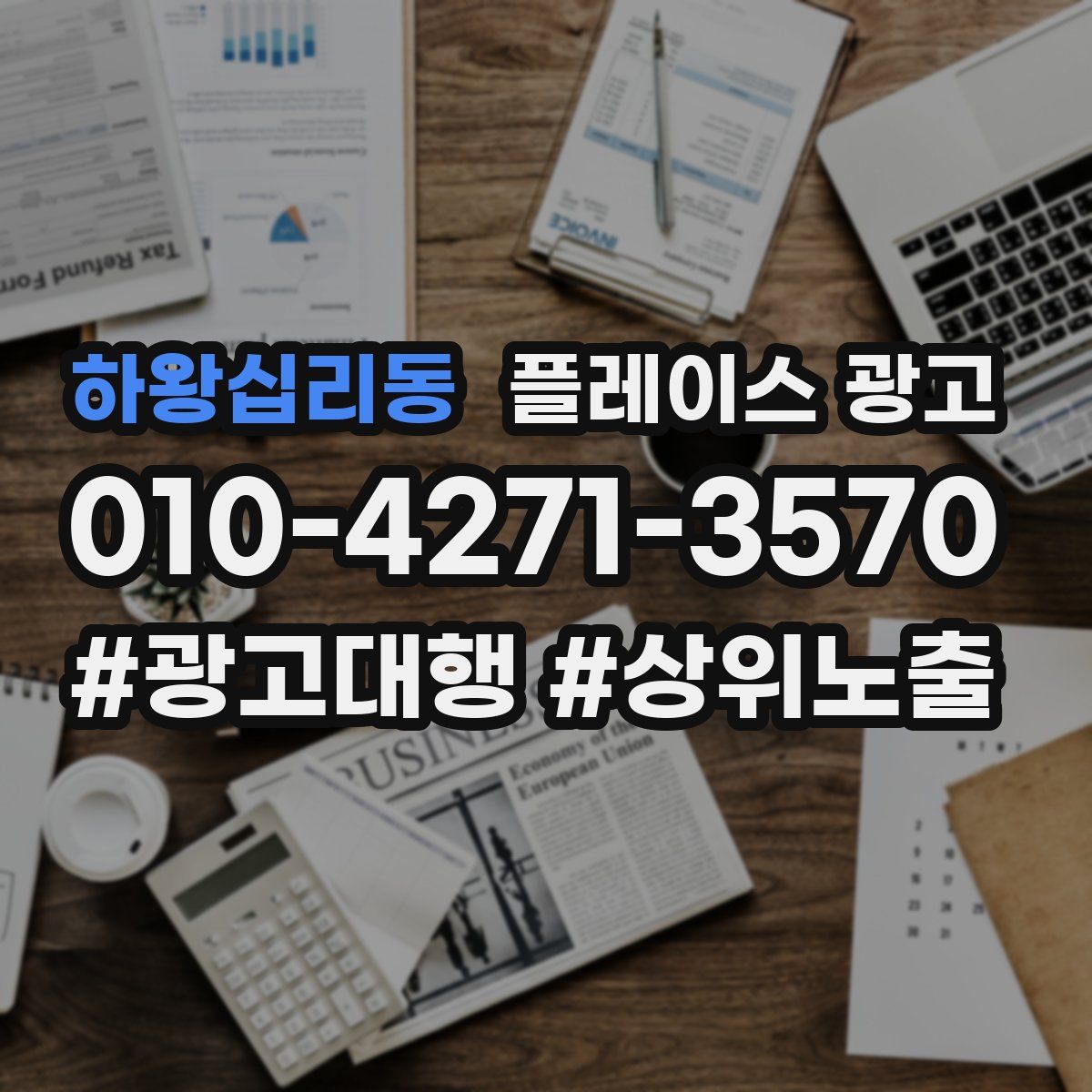 하왕십리동 플레이스 광고