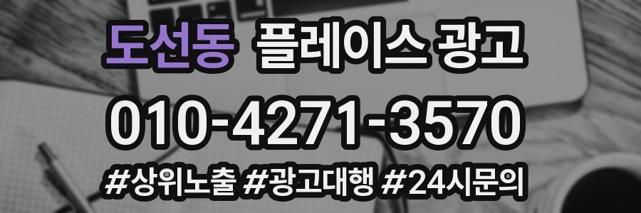 도선동 플레이스 광고