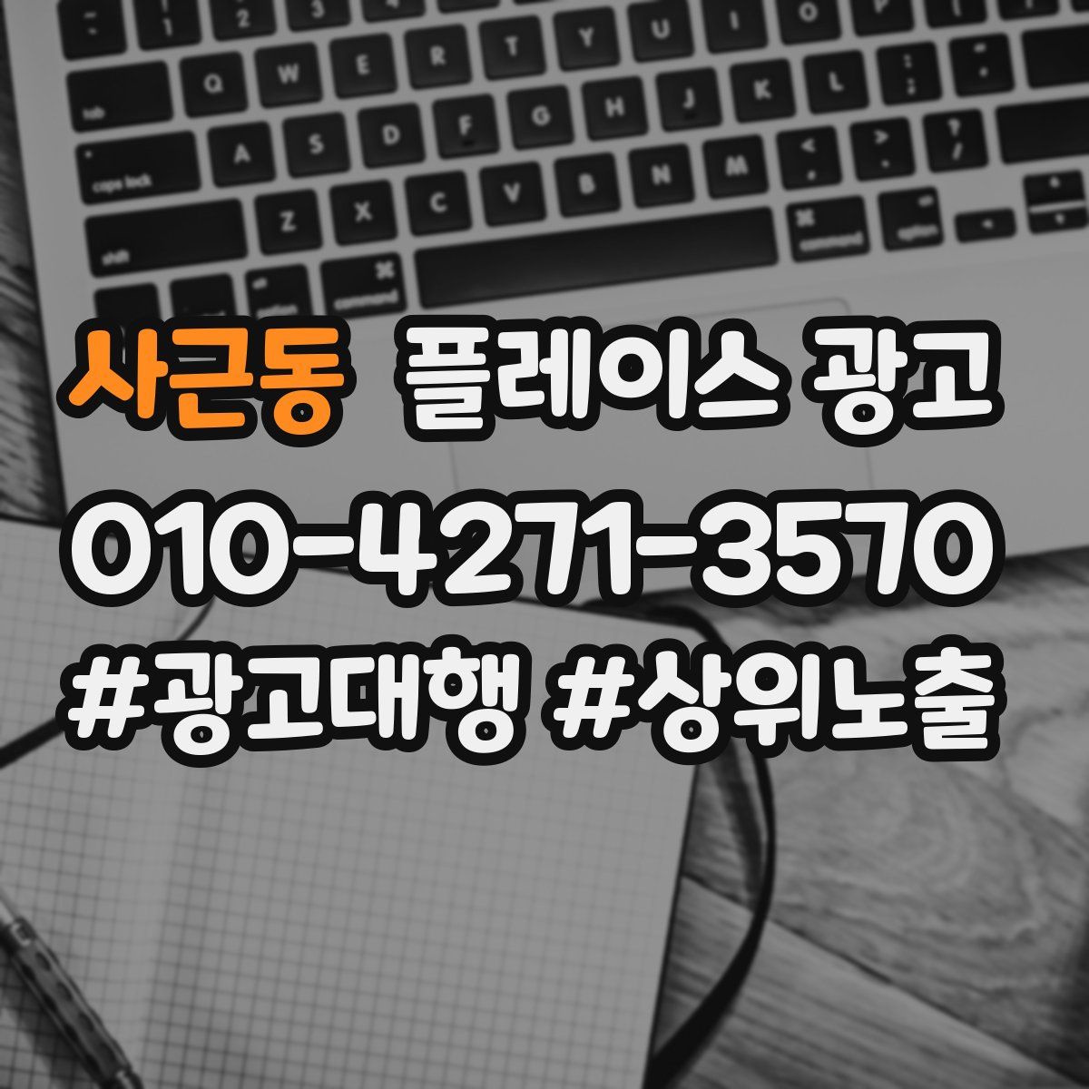 사근동 플레이스 광고