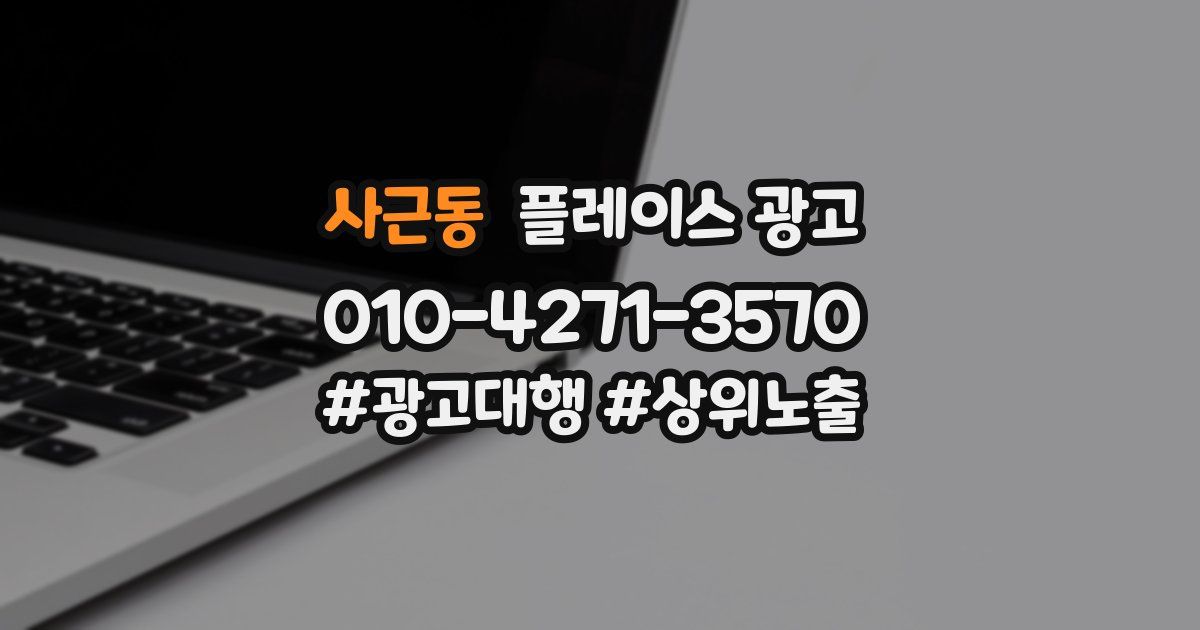 사근동 플레이스 광고