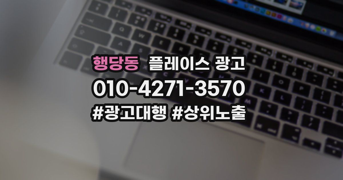행당동 플레이스 광고