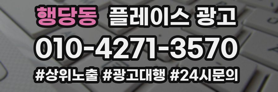 행당동 플레이스 광고