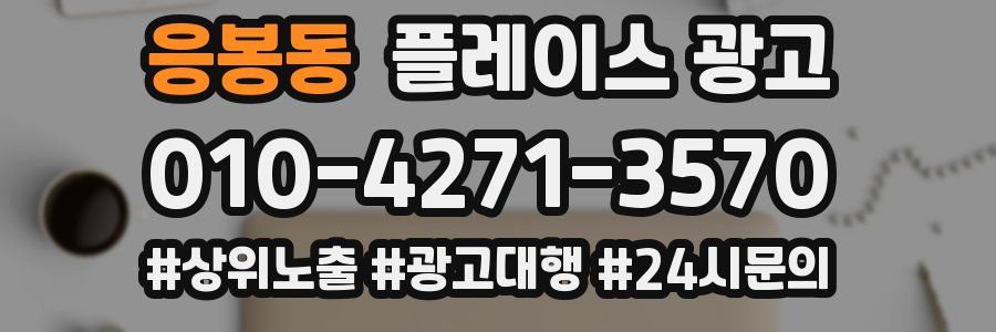 응봉동 플레이스 광고