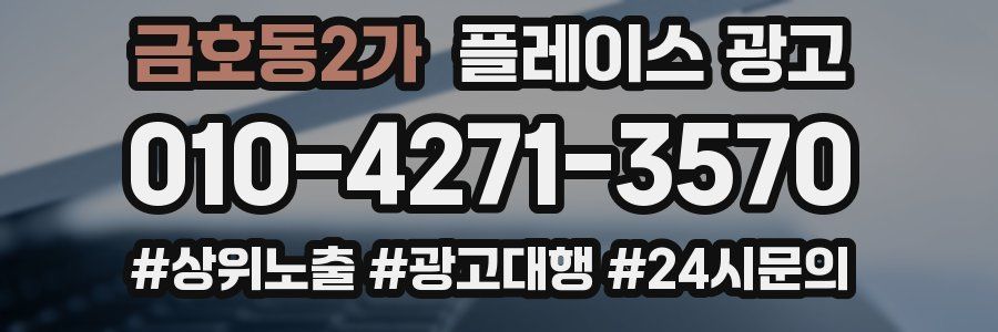 금호동2가 플레이스 광고