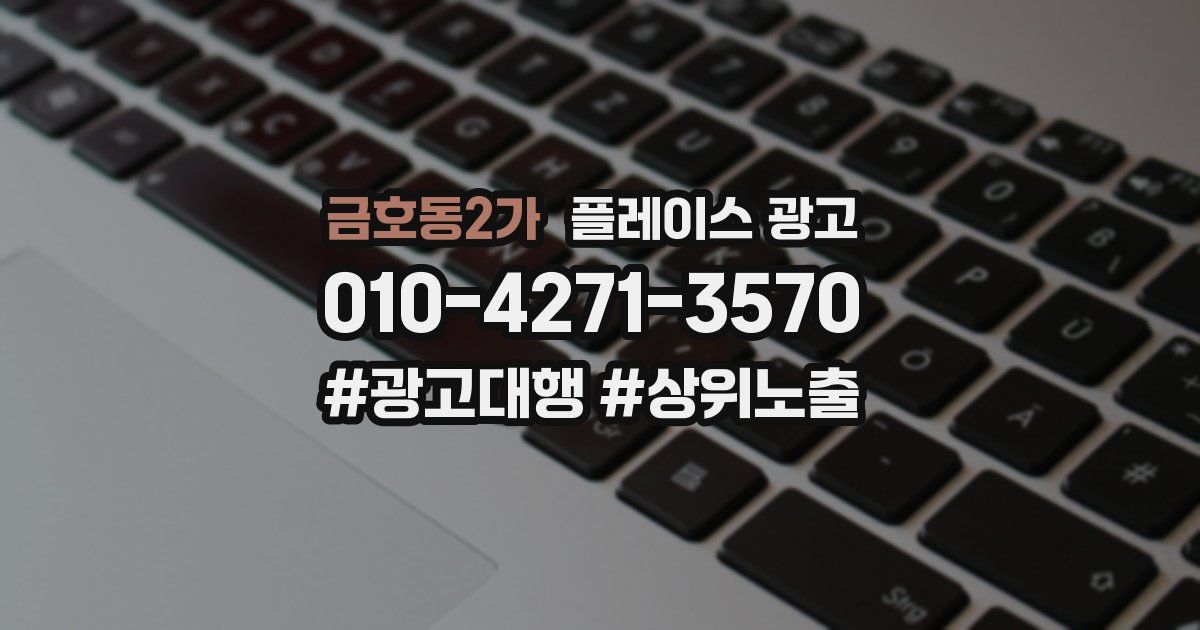 금호동2가 플레이스 광고