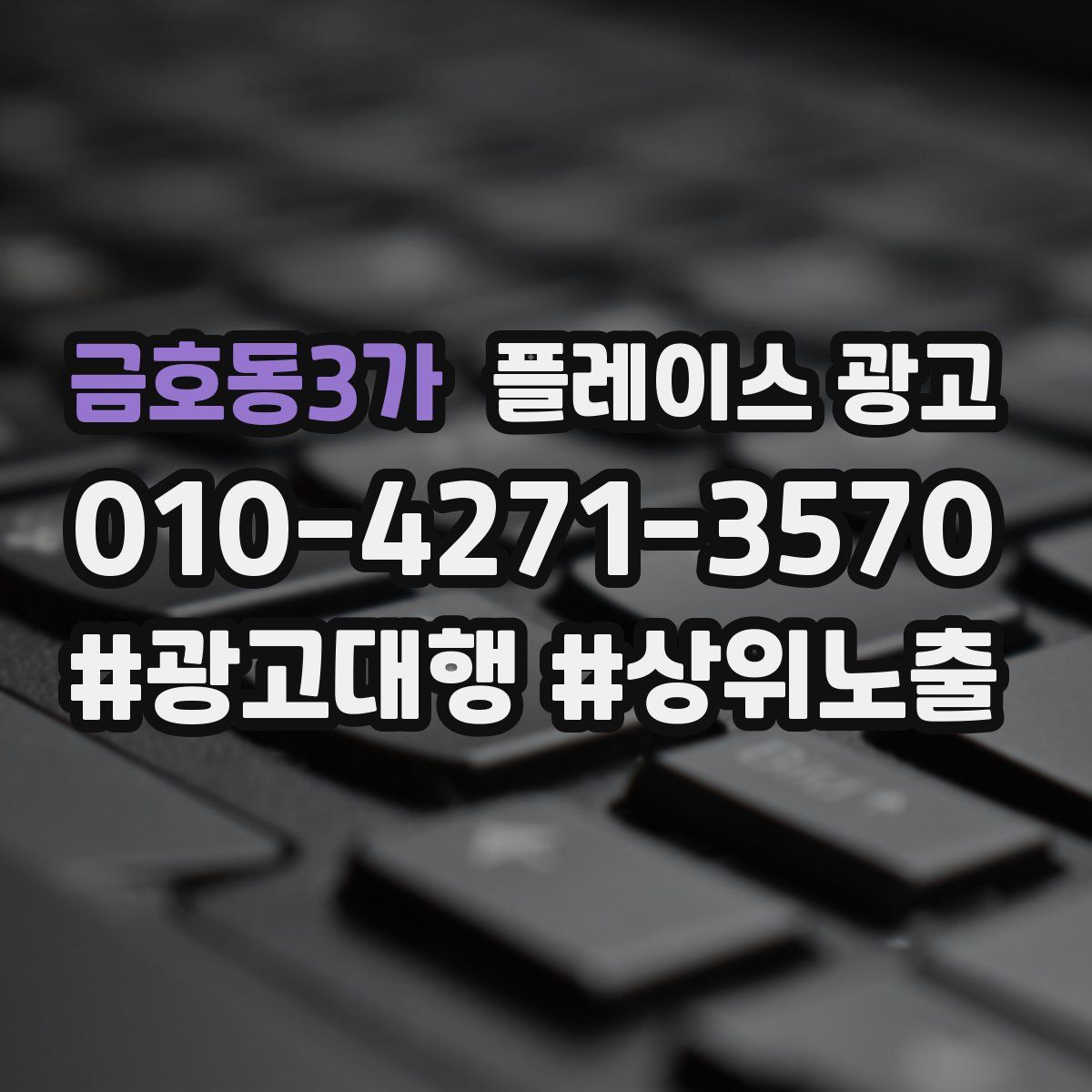 금호동3가 플레이스 광고