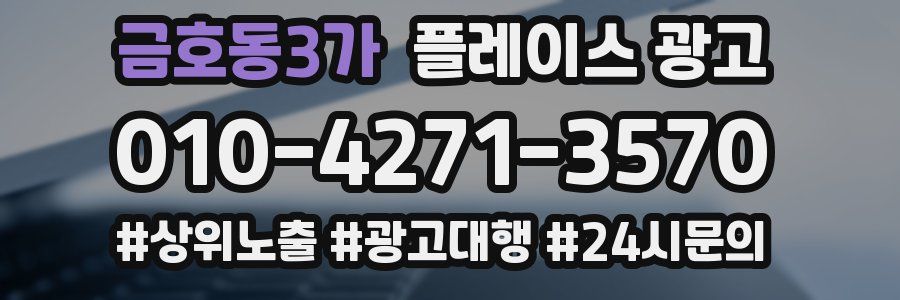 금호동3가 플레이스 광고