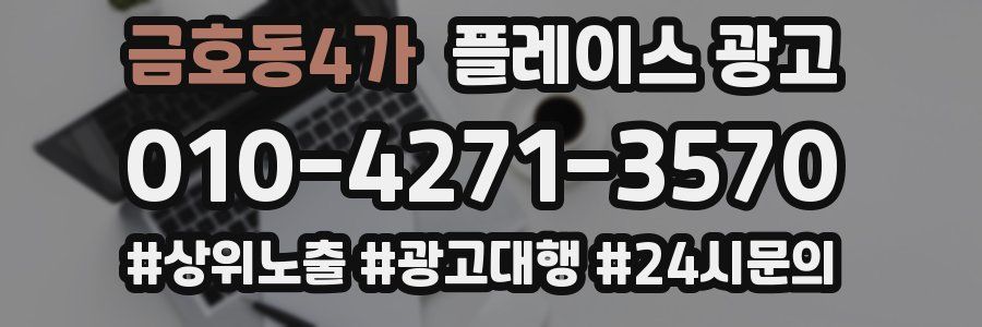 금호동4가 플레이스 광고